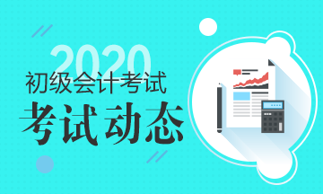 山西2020年初级会计师准考证打印时间你了解了吗？